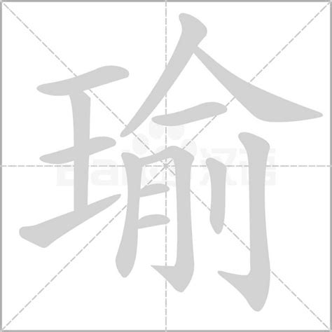 瑜字|漢語多功能字庫